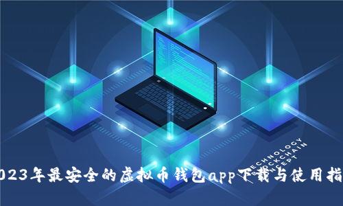 2023年最安全的虚拟币钱包app下载与使用指南
