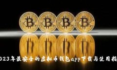 2023年最安全的虚拟币钱包app下载与使用指南