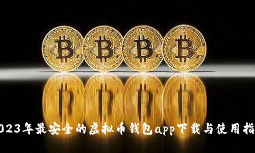 2023年最安全的虚拟币钱包app下载与使用指南