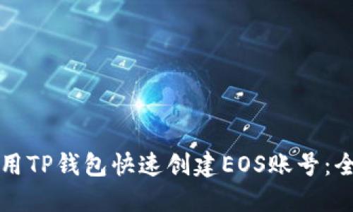 如何使用TP钱包快速创建EOS账号:全面指南