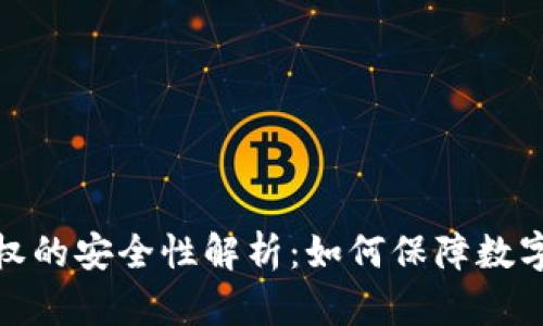 TP钱包授权的安全性解析：如何保障数字资产安全