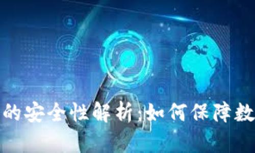 TP钱包授权的安全性解析：如何保障数字资产安全