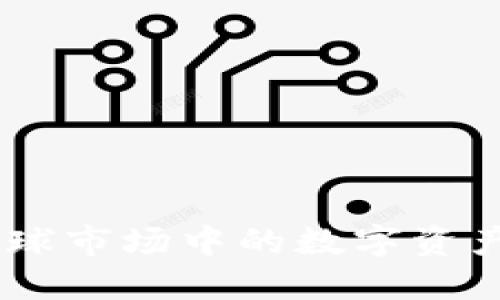 TP钱包:全球市场中的数字资产管理先锋