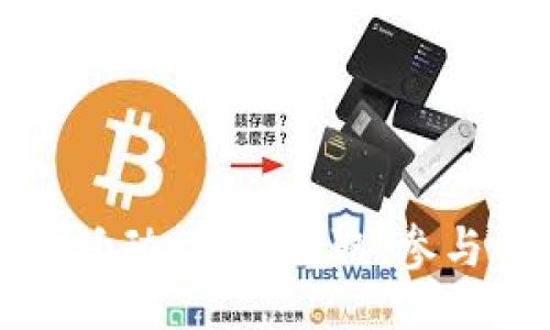 与关键词
TP钱包空投活动详解:获取、参与与最新动态