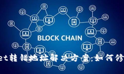 TokenPocket转错地址解决方案:如何修复转账错误