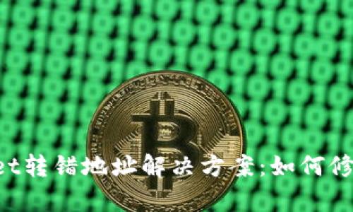 TokenPocket转错地址解决方案:如何修复转账错误