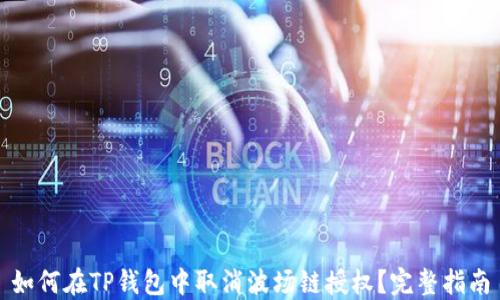 如何在TP钱包中取消波场链授权?完整指南