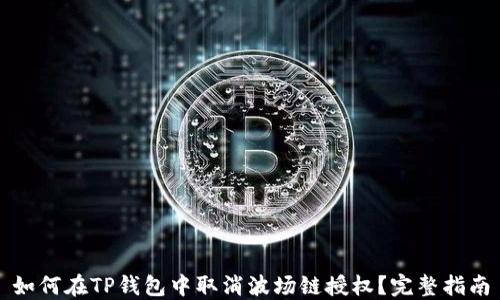 如何在TP钱包中取消波场链授权?完整指南