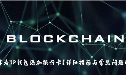 怎样为TP钱包添加银行卡?详细指南与常见问题解答