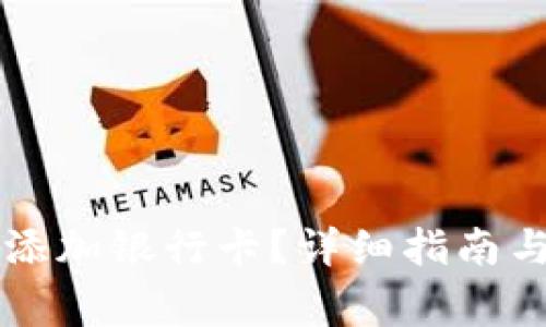 怎样为TP钱包添加银行卡?详细指南与常见问题解答
