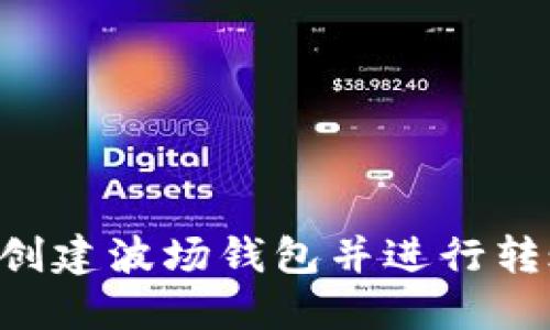 如何在TP上创建波场钱包并进行转账:详细指南