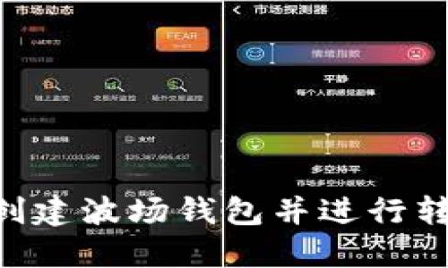 如何在TP上创建波场钱包并进行转账:详细指南