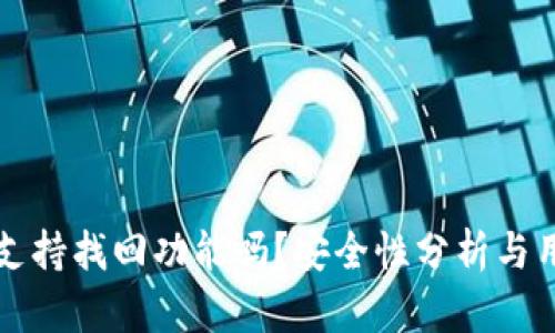 TP钱包支持找回功能吗?安全性分析与用户指南