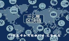 TP钱包中如何转换PI币:完整指南