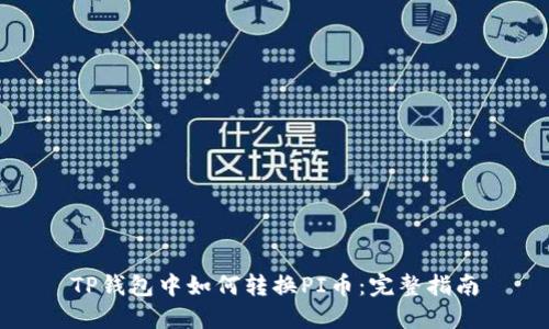 TP钱包中如何转换PI币:完整指南