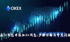如何在TP钱包中添加BK钱包:步骤详解与常见问题