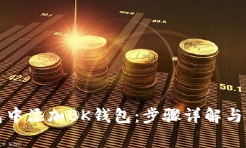 如何在TP钱包中添加BK钱包:步骤详解与常见问题解答