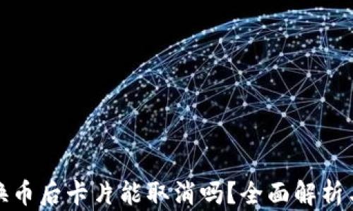 TP钱包兑换币后卡片能取消吗?全面解析与解决方案