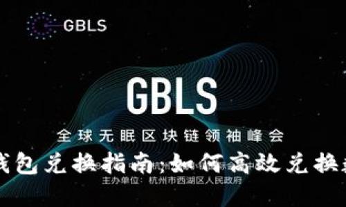小狐狸钱包兑换指南:如何高效兑换数字货币