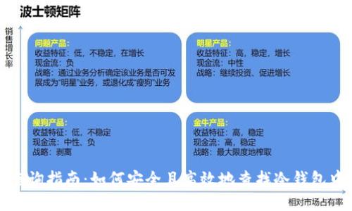 冷钱包新币查询指南:如何安全且高效地查找冷钱包中的新币信息
