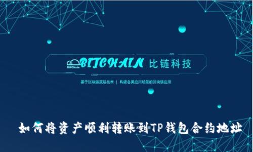 如何将资产顺利转账到TP钱包合约地址