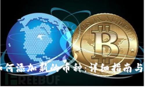 IM钱包如何添加新的币种:详细指南与操作步骤