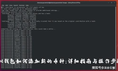 IM钱包如何添加新的币种:详细指南与操作步骤