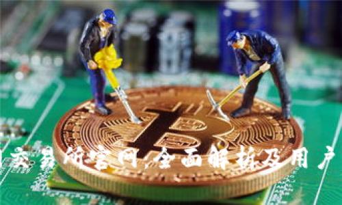 火网交易所官网:全面解析及用户指南