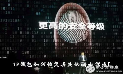 TP钱包如何恢复丢失的骑士代币?
