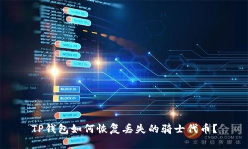 TP钱包如何恢复丢失的骑士代币?