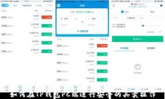 如何在TP钱包PC端进行安全的买卖操作