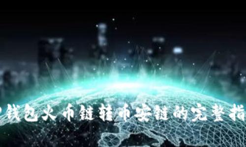 TP钱包火币链转币安链的完整指南