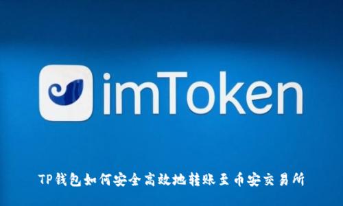 TP钱包如何安全高效地转账至币安交易所