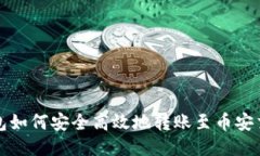 TP钱包如何安全高效地转账至币安交易所