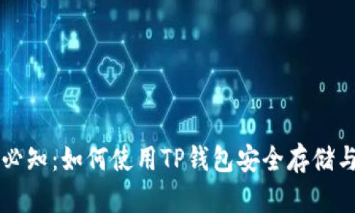 比特币投资者必知:如何使用TP钱包安全存储与管理数字资产