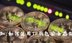比特币投资者必知:如何使用TP钱包安全存储与管