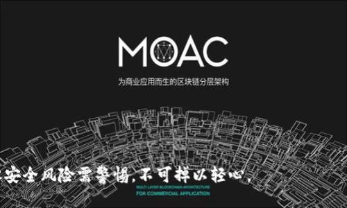TP钱包突然多了一笔款，如何安全处理与应对？
keywordsTP钱包, 钱包安全, 突然到账, 加密货币/keywords

### 内容主体大纲：

1. 引言
   - TP钱包的背景与功能
   - 突然到账情况的常见性
   
2. 突然到账的原因分析
   - 意外转账的来源
   - 交易平台的问题
   - 黑客攻击与钱包安全性

3. 如何安全处理突然到账的款项
   - 检查交易记录和来源
   - 不要轻易转账或提现
   - 冷钱包与热钱包的使用建议

4. 钱包安全的重要性
   - 加密货币的风险性
   - 安全防护措施
   - 常见的诈骗方式与防范

5. 遇到不明款项的合理应对
   - 报告与联系支持
   - 保留相关证据与信息
   - 法律咨询的必要性

6. 用户的常见疑问解答
   - 突然多了款项是否属于我？
   - 如何知道款项的真实来源？
   - 钱包被黑了怎么办？
   - 转账后是否会受到追踪？
   - 如何加强TP钱包的安全性？
   - 警惕不法分子利用意外款项实施诈骗

### 正文内容

#### 引言

TP钱包是当前流行的加密货币钱包之一，它不仅支持多种数字资产的存储，还提供了便捷的交易功能。然而，在使用TP钱包的过程中，一些用户可能会遇到突然多出一笔款项的情况。这种情况不仅让人感到意外，还伴随着诸多的不安与疑惑。本文将深入探讨在TP钱包中突然到账的款项的含义，以及如何安全地处理这些意外到账，确保用户的资产安全。

#### 突然到账的原因分析

##### 意外转账的来源

首先，用户在TP钱包中突然多出一笔款项可能是因为其他用户误操作或故意转账。尤其在进行群体交易或参与活动时，很有可能出现这种情况。不明的转账，及时联系对方确认是非常有必要的。

##### 交易平台的问题

其次，有时候交易平台出错也会导致钱包余额的异常变动。例如，平台在进行系统更新或者维护时，可能会出现资金显示错误的情况。在这种情况下，用户应及时向客服反馈。

##### 黑客攻击与钱包安全性

最后，不可忽视的是黑客攻击的可能性。如果TP钱包的安全隐患没有被及时解决，黑客可能会通过各种手段窃取用户的信息或资金。若用户发现突然多出的钱款来历不明，则需要格外小心。

#### 如何安全处理突然到账的款项

##### 检查交易记录和来源

首先，面对突然到账的款项，用户应通过TP钱包查看交易记录，确认款项的来源。一般来说，合法的转账会有明确的交易记录，包括发送方、金额和时间等具体信息。

##### 不要轻易转账或提现

一旦确认款项来源不明，用户应避免轻率地进行转账或提现。由于这可能会导致财产损失，尤其是当款项来源于可疑账户时。保护个人资产安全是重中之重。

##### 冷钱包与热钱包的使用建议

在进行加密货币交易时，建议用户使用冷钱包存储大额资产，以减少在线被攻击的风险。冷钱包是离线存储的，加密货币的私钥不会暴露在互联网上，安全性更高。

#### 钱包安全的重要性

##### 加密货币的风险性

加密货币的独特性使其在市场中具备高风险性，任何信息泄露都有可能导致资金损失。因此，用户要充分意识到安全的重要性。

##### 安全防护措施

为了保护自己的钱包安全，用户可以采取多种措施，如二次验证、激活钱包的安全设置等。同时，也要定期更换密码和查看安全设置是否正常。

##### 常见的诈骗方式与防范

对于加密货币用户来说，了解常见的诈骗方式能够减少损失。防范措施包括不轻信陌生链接、不随意透露自己的私钥、以及使用较强的密码。

#### 遇到不明款项的合理应对

##### 报告与联系支持

当发现TP钱包账户中突然出现不明款项时，用户应该及时联系TP钱包的客服支持，说明情况，寻求专业意见与帮助。

##### 保留相关证据与信息

在处理不明款项的过程中，保留相关证据非常重要。这包括交易截图、时间记录以及任何可能链接到出入账款项的交流记录。

##### 法律咨询的必要性

如有必要，用户还可以寻求法律咨询，让专业人士帮助分析事件的性质，以便进行后续合法合规的处理。

#### 用户的常见疑问解答

##### 突然多了款项是否属于我？

用户应当对账户中出现的钱款保持警惕。若用户未主动进行过相关交易，则可视为不明款项。要及时核实来源，以免误入违法行为。

##### 如何知道款项的真实来源？

通过TP钱包的交易记录进行检查，用户可以查看发送方的信息，从中获取线索。同时，也可追踪该地址的历史交易状况。如果不明，及时向专业人士求助。

##### 钱包被黑了怎么办？

如果确认钱包被黑，用户应立即更改密码及绑定的邮箱、安全设置，并及时联系客服进行报告，同时冻结钱包资产，减少损失。

##### 转账后是否会受到追踪？

加密货币的本质是去中心化的，虽然在链上交易记录是无法更改的，但用户的身份信息是匿名的。不过如果涉及到金融犯罪，相关部门有能力通过链上记录追踪追责。

##### 如何加强TP钱包的安全性？

用户应定期更新TP钱包的安全功能，设置强密码，开启二步验证，避免在公共网络中进行访问，并定期备份私钥保护钱包安全。

##### 警惕不法分子利用意外款项实施诈骗

最后，需要时刻警惕不法分子的诈骗手法，勿轻易提供个人信息和转账。在面临可疑情况时，及时报警，并寻求专业帮助。

### 结语

通过以上内容，我们可以看到，面对TP钱包中突然多出的一笔款项，用户应该如何理智对待，安全应对，从而保护好自己的数字资产。加密货币虽有潜力，但安全风险需警惕，不可掉以轻心。