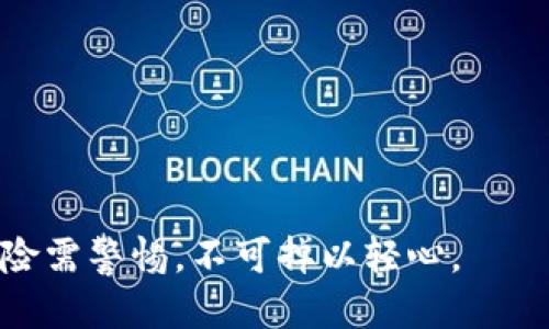 TP钱包突然多了一笔款，如何安全处理与应对？
keywordsTP钱包, 钱包安全, 突然到账, 加密货币/keywords

### 内容主体大纲：

1. 引言
   - TP钱包的背景与功能
   - 突然到账情况的常见性
   
2. 突然到账的原因分析
   - 意外转账的来源
   - 交易平台的问题
   - 黑客攻击与钱包安全性

3. 如何安全处理突然到账的款项
   - 检查交易记录和来源
   - 不要轻易转账或提现
   - 冷钱包与热钱包的使用建议

4. 钱包安全的重要性
   - 加密货币的风险性
   - 安全防护措施
   - 常见的诈骗方式与防范

5. 遇到不明款项的合理应对
   - 报告与联系支持
   - 保留相关证据与信息
   - 法律咨询的必要性

6. 用户的常见疑问解答
   - 突然多了款项是否属于我？
   - 如何知道款项的真实来源？
   - 钱包被黑了怎么办？
   - 转账后是否会受到追踪？
   - 如何加强TP钱包的安全性？
   - 警惕不法分子利用意外款项实施诈骗

### 正文内容

#### 引言

TP钱包是当前流行的加密货币钱包之一，它不仅支持多种数字资产的存储，还提供了便捷的交易功能。然而，在使用TP钱包的过程中，一些用户可能会遇到突然多出一笔款项的情况。这种情况不仅让人感到意外，还伴随着诸多的不安与疑惑。本文将深入探讨在TP钱包中突然到账的款项的含义，以及如何安全地处理这些意外到账，确保用户的资产安全。

#### 突然到账的原因分析

##### 意外转账的来源

首先，用户在TP钱包中突然多出一笔款项可能是因为其他用户误操作或故意转账。尤其在进行群体交易或参与活动时，很有可能出现这种情况。不明的转账，及时联系对方确认是非常有必要的。

##### 交易平台的问题

其次，有时候交易平台出错也会导致钱包余额的异常变动。例如，平台在进行系统更新或者维护时，可能会出现资金显示错误的情况。在这种情况下，用户应及时向客服反馈。

##### 黑客攻击与钱包安全性

最后，不可忽视的是黑客攻击的可能性。如果TP钱包的安全隐患没有被及时解决，黑客可能会通过各种手段窃取用户的信息或资金。若用户发现突然多出的钱款来历不明，则需要格外小心。

#### 如何安全处理突然到账的款项

##### 检查交易记录和来源

首先，面对突然到账的款项，用户应通过TP钱包查看交易记录，确认款项的来源。一般来说，合法的转账会有明确的交易记录，包括发送方、金额和时间等具体信息。

##### 不要轻易转账或提现

一旦确认款项来源不明，用户应避免轻率地进行转账或提现。由于这可能会导致财产损失，尤其是当款项来源于可疑账户时。保护个人资产安全是重中之重。

##### 冷钱包与热钱包的使用建议

在进行加密货币交易时，建议用户使用冷钱包存储大额资产，以减少在线被攻击的风险。冷钱包是离线存储的，加密货币的私钥不会暴露在互联网上，安全性更高。

#### 钱包安全的重要性

##### 加密货币的风险性

加密货币的独特性使其在市场中具备高风险性，任何信息泄露都有可能导致资金损失。因此，用户要充分意识到安全的重要性。

##### 安全防护措施

为了保护自己的钱包安全，用户可以采取多种措施，如二次验证、激活钱包的安全设置等。同时，也要定期更换密码和查看安全设置是否正常。

##### 常见的诈骗方式与防范

对于加密货币用户来说，了解常见的诈骗方式能够减少损失。防范措施包括不轻信陌生链接、不随意透露自己的私钥、以及使用较强的密码。

#### 遇到不明款项的合理应对

##### 报告与联系支持

当发现TP钱包账户中突然出现不明款项时，用户应该及时联系TP钱包的客服支持，说明情况，寻求专业意见与帮助。

##### 保留相关证据与信息

在处理不明款项的过程中，保留相关证据非常重要。这包括交易截图、时间记录以及任何可能链接到出入账款项的交流记录。

##### 法律咨询的必要性

如有必要，用户还可以寻求法律咨询，让专业人士帮助分析事件的性质，以便进行后续合法合规的处理。

#### 用户的常见疑问解答

##### 突然多了款项是否属于我？

用户应当对账户中出现的钱款保持警惕。若用户未主动进行过相关交易，则可视为不明款项。要及时核实来源，以免误入违法行为。

##### 如何知道款项的真实来源？

通过TP钱包的交易记录进行检查，用户可以查看发送方的信息，从中获取线索。同时，也可追踪该地址的历史交易状况。如果不明，及时向专业人士求助。

##### 钱包被黑了怎么办？

如果确认钱包被黑，用户应立即更改密码及绑定的邮箱、安全设置，并及时联系客服进行报告，同时冻结钱包资产，减少损失。

##### 转账后是否会受到追踪？

加密货币的本质是去中心化的，虽然在链上交易记录是无法更改的，但用户的身份信息是匿名的。不过如果涉及到金融犯罪，相关部门有能力通过链上记录追踪追责。

##### 如何加强TP钱包的安全性？

用户应定期更新TP钱包的安全功能，设置强密码，开启二步验证，避免在公共网络中进行访问，并定期备份私钥保护钱包安全。

##### 警惕不法分子利用意外款项实施诈骗

最后，需要时刻警惕不法分子的诈骗手法，勿轻易提供个人信息和转账。在面临可疑情况时，及时报警，并寻求专业帮助。

### 结语

通过以上内容，我们可以看到，面对TP钱包中突然多出的一笔款项，用户应该如何理智对待，安全应对，从而保护好自己的数字资产。加密货币虽有潜力，但安全风险需警惕，不可掉以轻心。