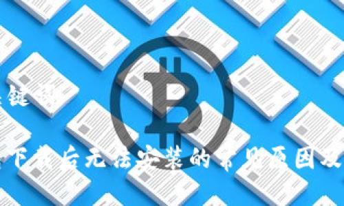 思考与关键词
: TP钱包下载后无法安装的常见原因及解决方法