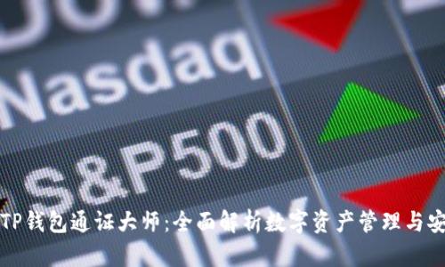 ### TP钱包通证大师：全面解析数字资产管理与安全策略