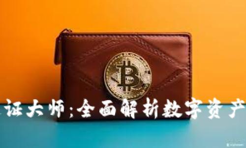 ### TP钱包通证大师：全面解析数字资产管理与安全策略