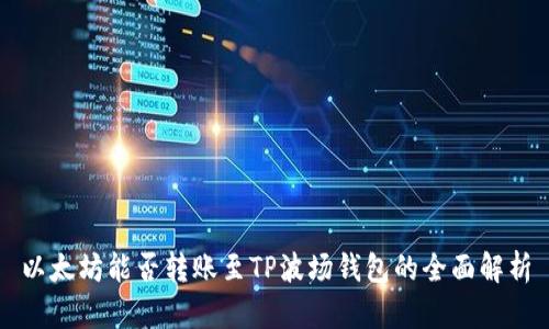 以太坊能否转账至TP波场钱包的全面解析