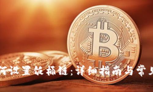 TP钱包如何设置饭桶链:详细指南与常见问题解析