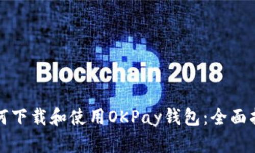 如何下载和使用OKPay钱包:全面指南