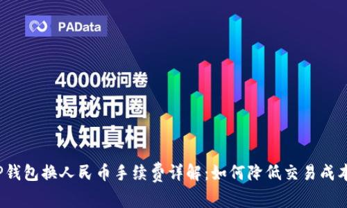 TP钱包换人民币手续费详解:如何降低交易成本?