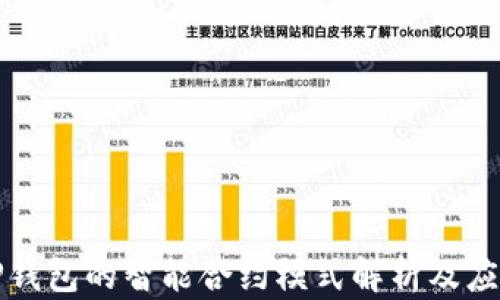 
TP钱包的智能合约模式解析及应用