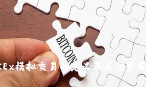 OKEx模拟交易的定义及其优势分析