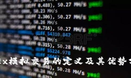 OKEx模拟交易的定义及其优势分析