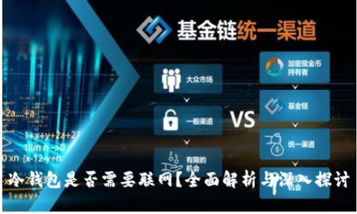 冷钱包是否需要联网?全面解析与深入探讨