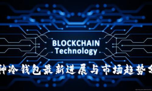库神冷钱包最新进展与市场趋势分析